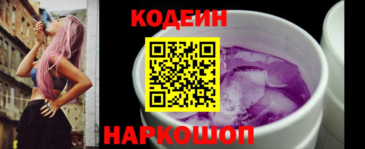 Кодеин напиток Lean (лин)  Вход с VPN  Калининград 